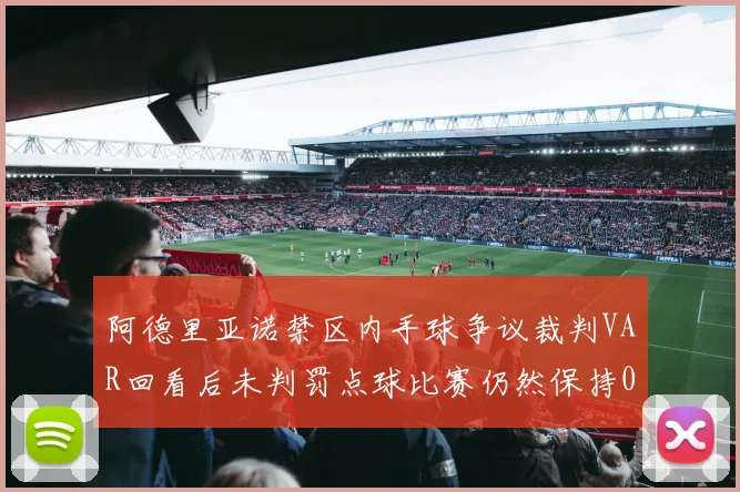 阿德里亚诺禁区内手球争议裁判VAR回看后未判罚点球比赛仍然保持0-0平局