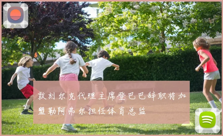 敦刻尔克代理主席登巴巴辞职将加盟勒阿弗尔担任体育总监