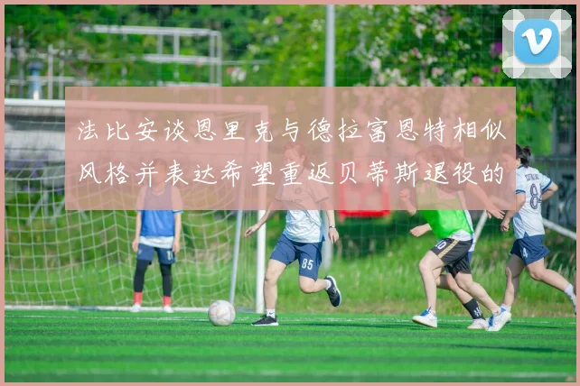 法比安谈恩里克与德拉富恩特相似风格并表达希望重返贝蒂斯退役的愿望