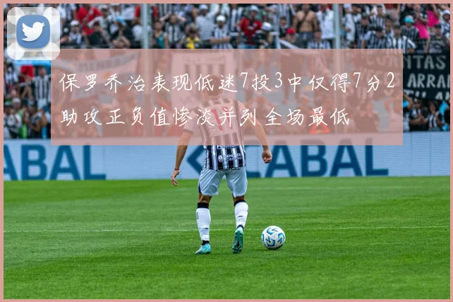 保罗乔治表现低迷7投3中仅得7分2助攻正负值惨淡并列全场最低