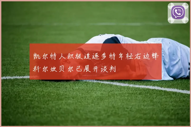 凯尔特人积极追逐多特年轻右边锋科尔坎贝尔已展开谈判